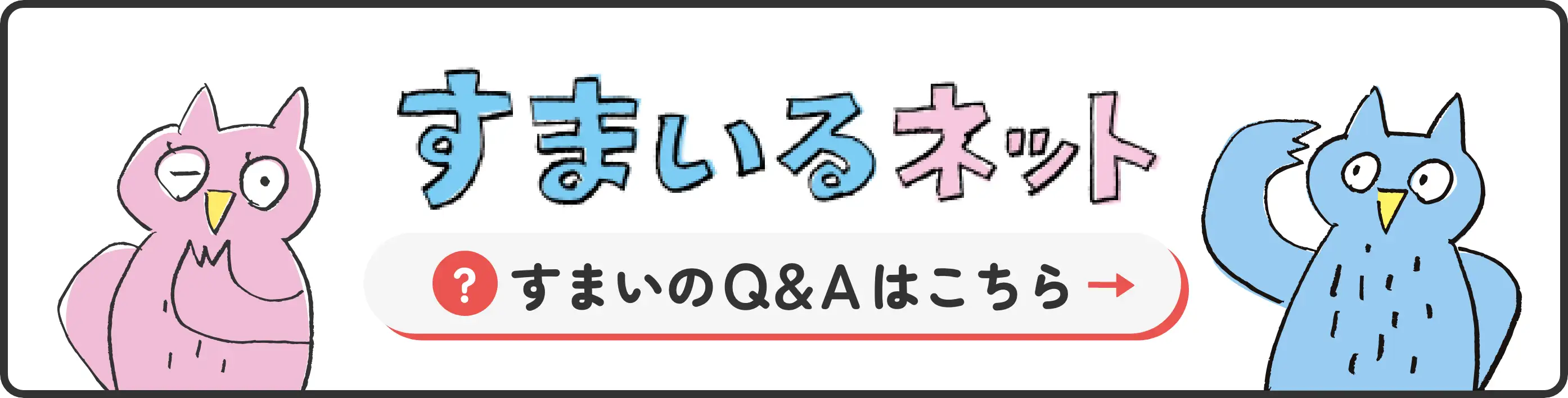 すまいるネットのバナー