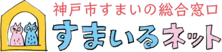 神戸市すまいの総合窓口　すまいるネット