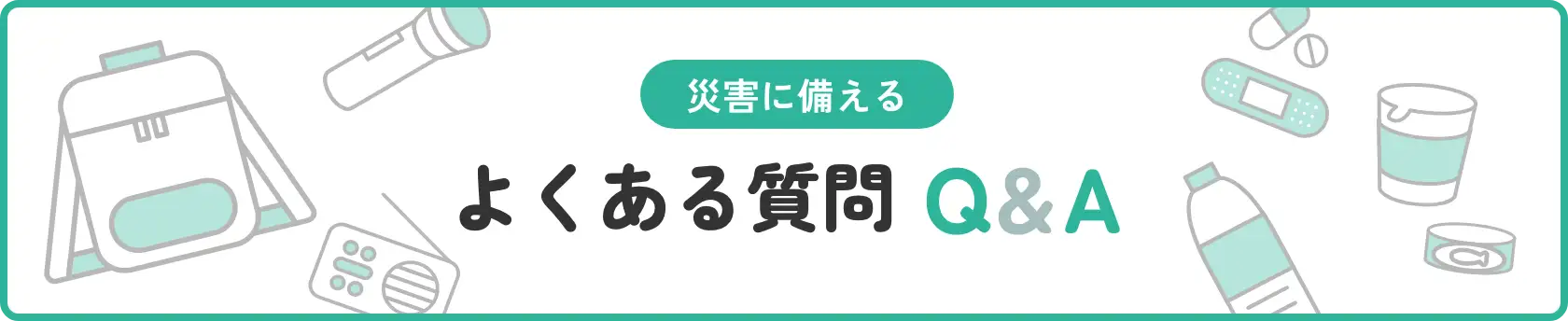 災害に備える よくある質問 Q＆A