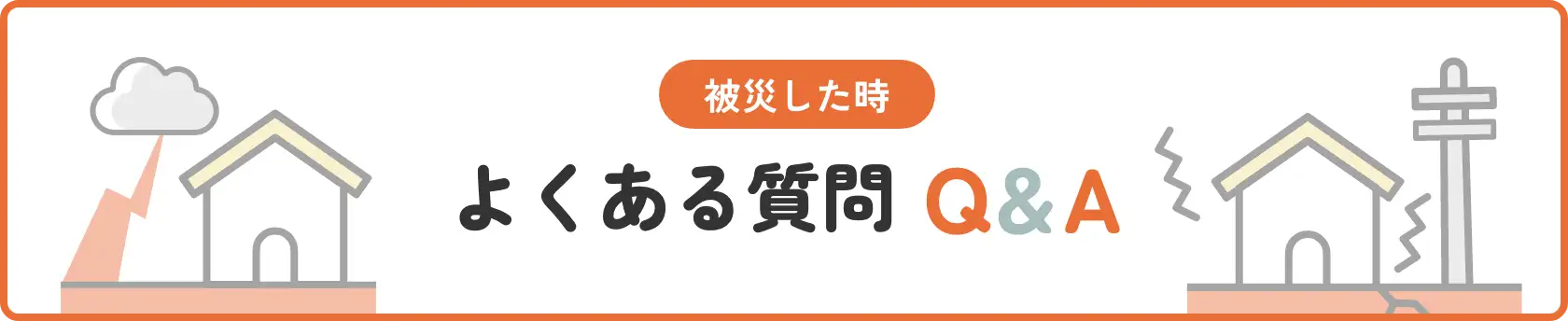 被災した時 よくある質問 Q＆A