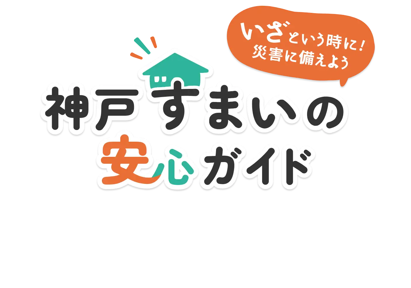 いざという時に！災害に備えよう 神戸すまいの安心ガイド