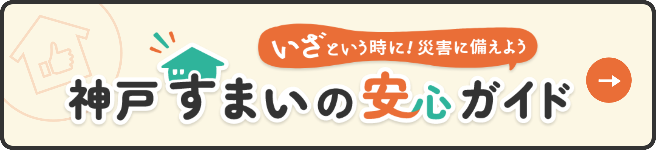 神戸すまいの安心ガイド