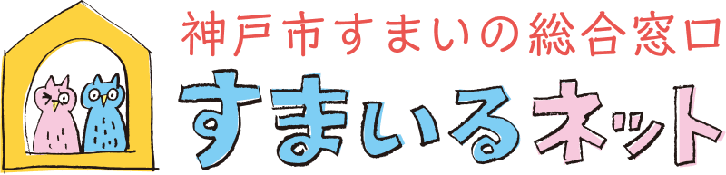 神戸市すまいの総合窓口 すまいるネット