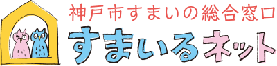 神戸市すまいの総合窓口 すまいるネット