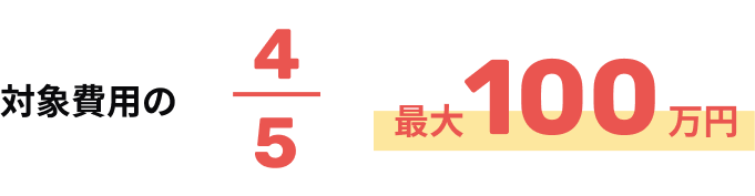 対象費用の4/5 最大100万円