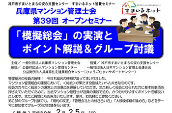【協賛】兵庫県マンション管理士会　第３９回オープンセミナー
