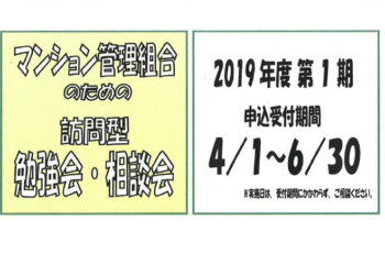 【後援】2019年度訪問型勉強会・相談会(第1期 4月1日～6月30日)