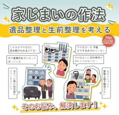 【協力】家じまいの作法　遺品整理と生前整理を考える