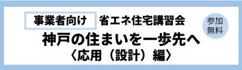 【事業者向け】省エネ住宅講習会　神戸の住まいを一歩先へ〈応用（設計）編〉