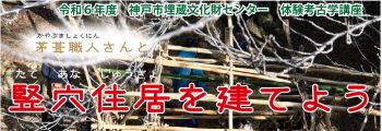 【共催】体験！考古学講座　茅葺職人さんと竪穴住居を建てよう