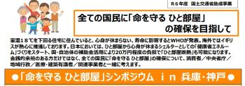 「命を守る　ひと部屋」シンポジウム