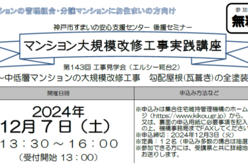 【後援】マンション管理組合・分譲マンションにお住いの方向け       マンション大規模改修工事実践講座（工事見学会）