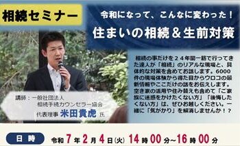 【協賛】令和になって、こんなに変わった！住まいの相続&生前対策