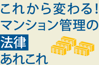 【連携】2025/2/22 これから変わる！マンション管理の法律あれこれ