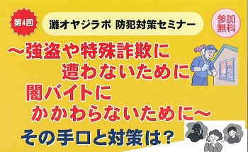 【お知らせ】第４回灘オヤジラボ　防犯対策セミナー